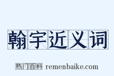 翰宇近义词是什么意思的图片